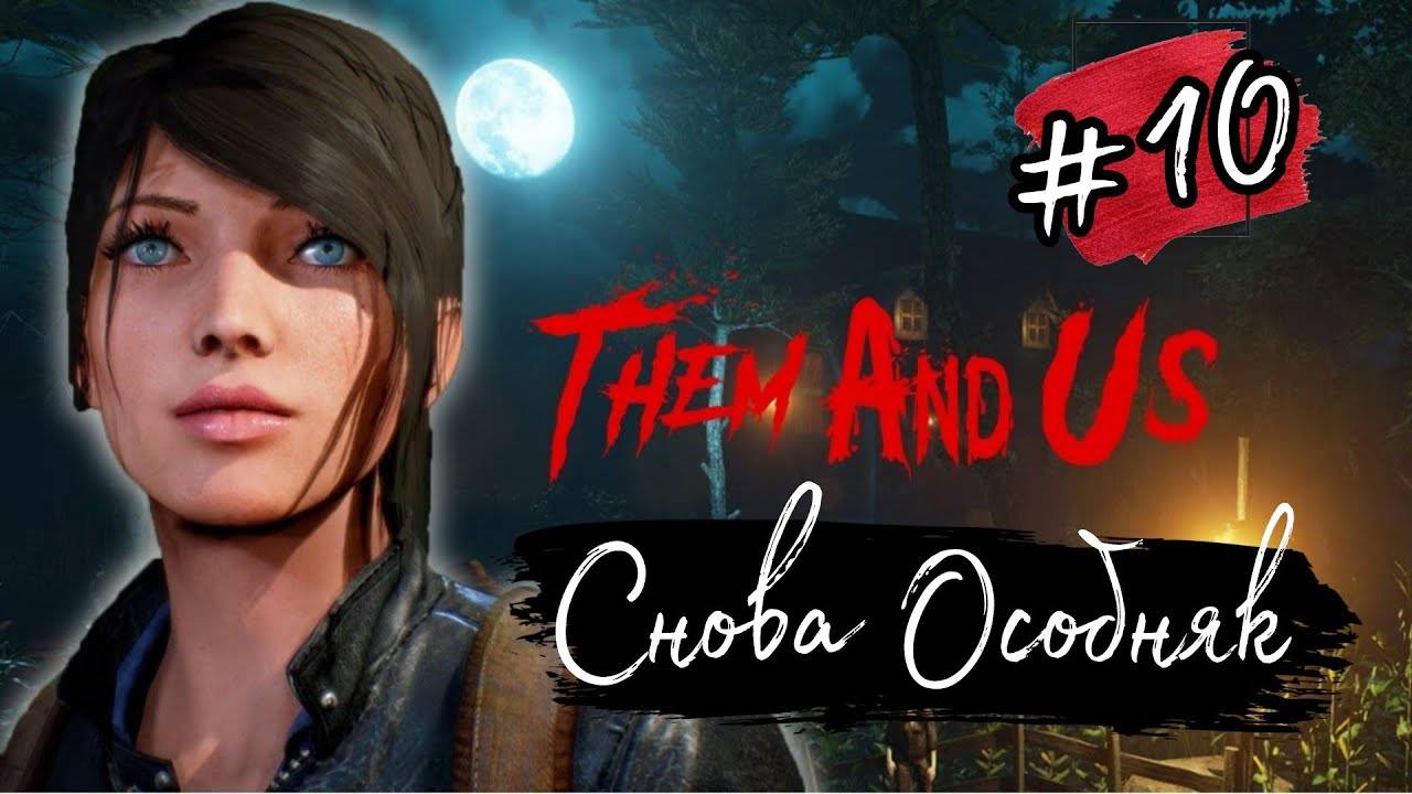 THEAM/AND/US/СЕРИЯ№10. смотреть онлайн