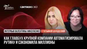 Как главбух крупной компании автоматизировала рутину и сэкономила миллионы