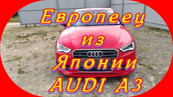 AUDI A3
Авто уже в РОССИИ