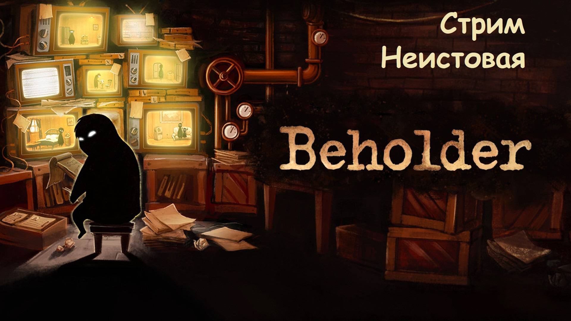 Полное прохождение Beholder на хорошею концовку #2 смотреть онлайн