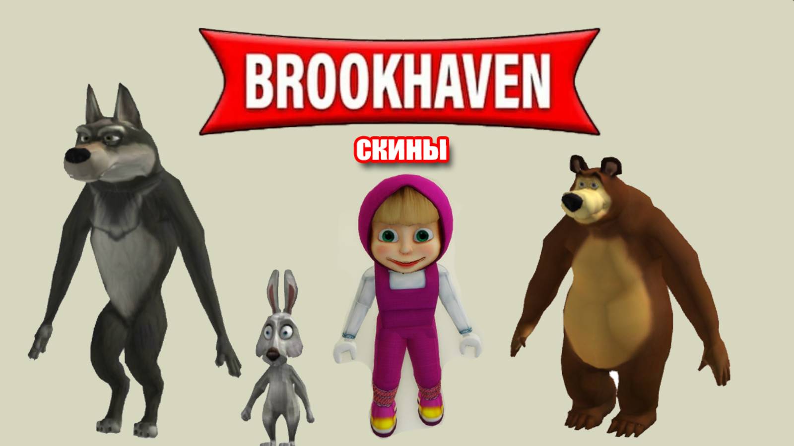 Скины Маши и Медведя для Брукхейвен роблокс смотреть онлайн