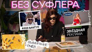 БЕЗ СУФЛЕРА #47: уход Анны Винтур, реклама от звезд и почему важны пчелы?
