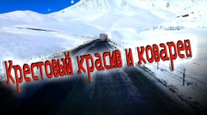 Военно-Грузинская дорога/Крестовый перевал...