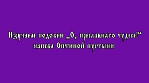 Изучаем подобен «О, преславнаго чудесе!» напева Оптиной пустыни, глас 8