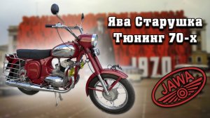 Затюнинговали Старушку в стиле 70-х!