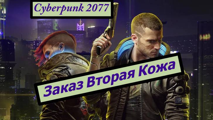 Cyberpunk 2077 Заказ Вторая кожа смотреть онлайн
