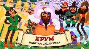 🐣 Золотая скорлупка | ХРУМ или Сказочный детектив (🎧 АУДИО) Выпуск 151