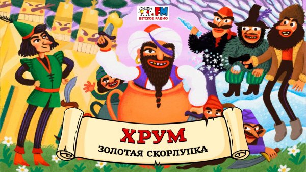 🐣 Золотая скорлупка | ХРУМ или Сказочный детектив (🎧 АУДИО) Выпуск 151