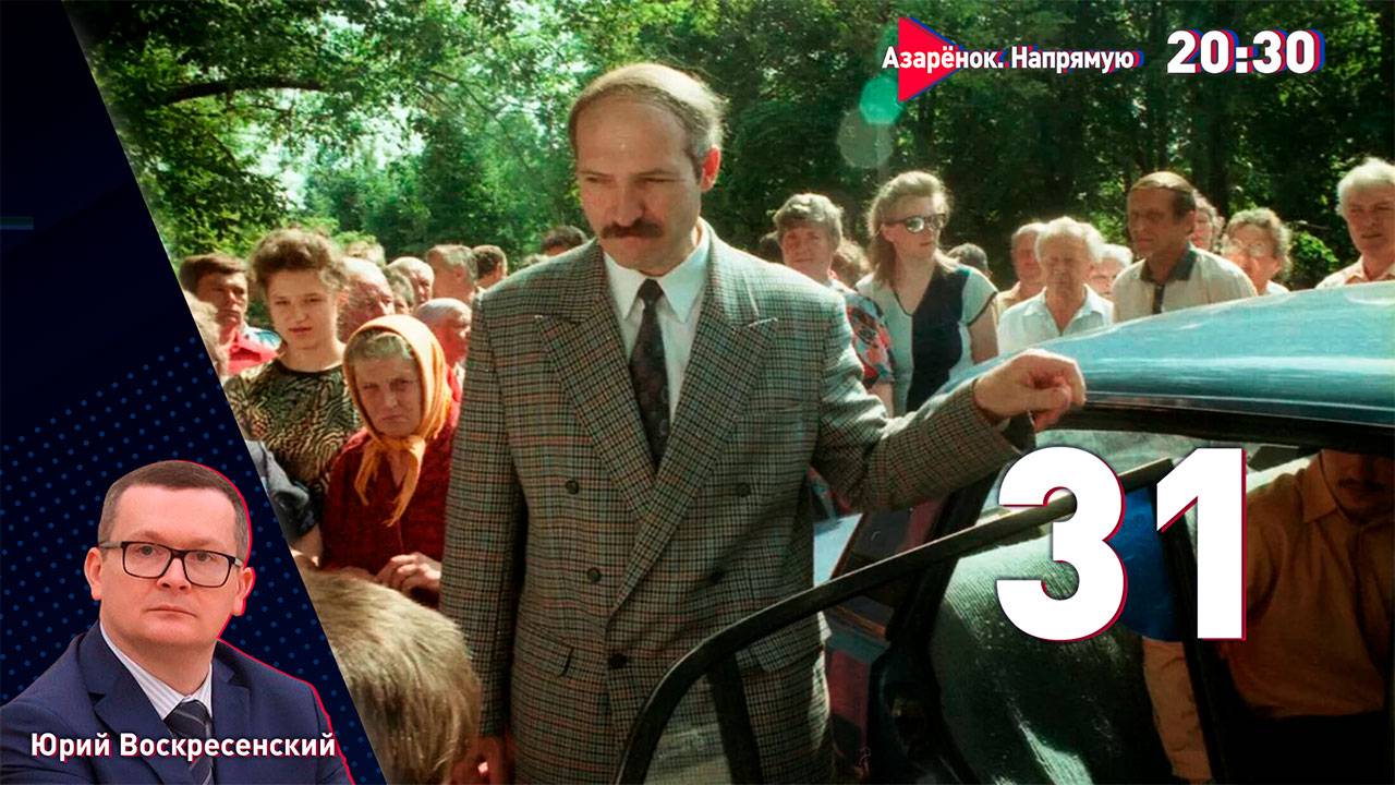 31 год с Президентом | Лукашенко раздаёт стиль | Юрий Воскресенский смотреть онлайн