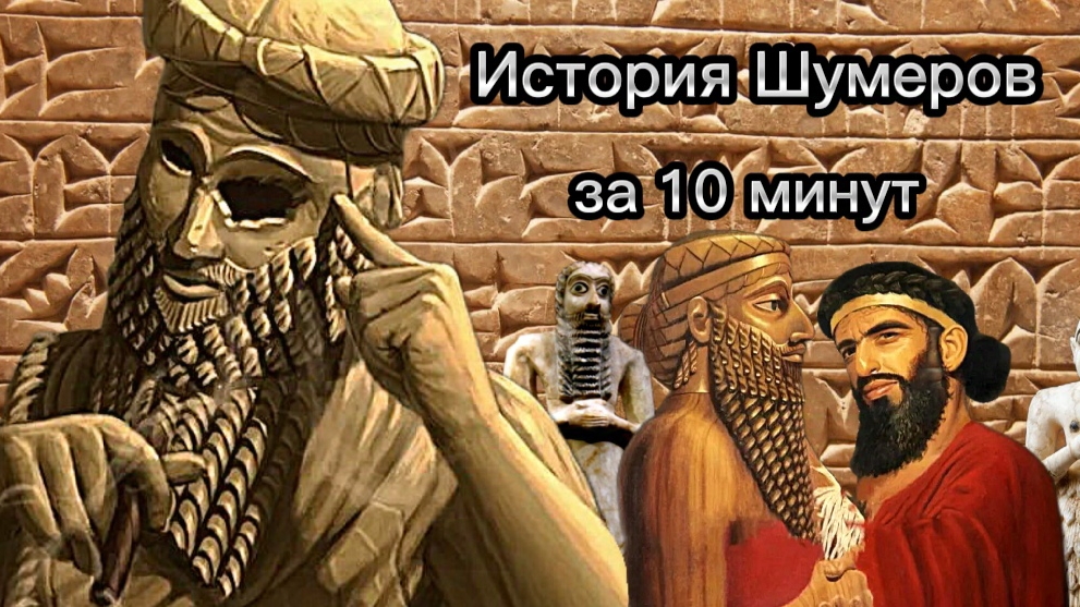 ИСТОРИЯ ШУМЕРОВ МЕНЬШЕ, ЧЕМ ЗА 10 МИНУТ! смотреть онлайн
