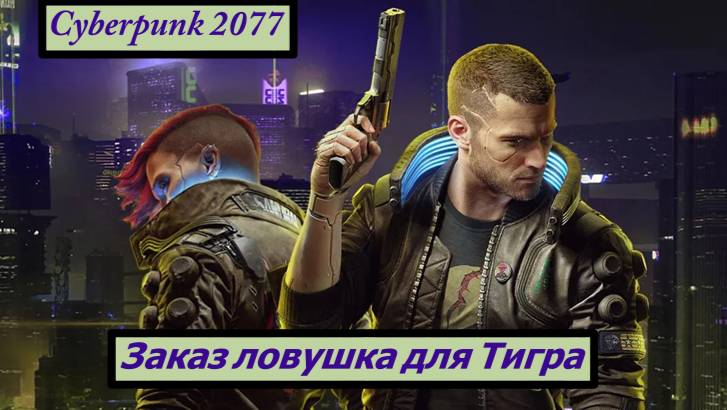Cyberpunk 2077 Заказ ловушка для Тигра смотреть онлайн