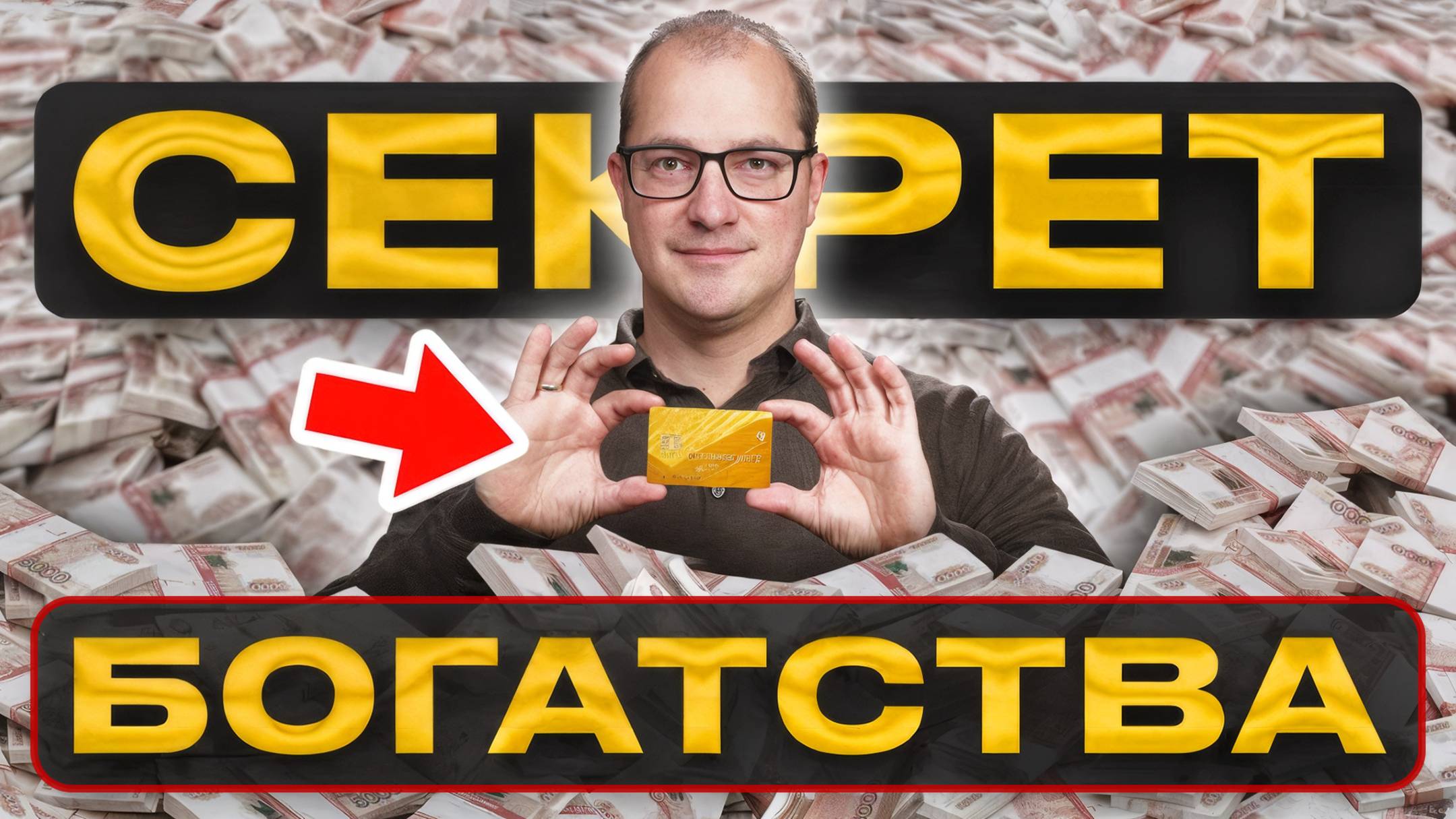 НИЧЕГО НЕ ХРАНИ – Как тратить, богатеть и копить ПРАВИЛЬНО? смотреть онлайн