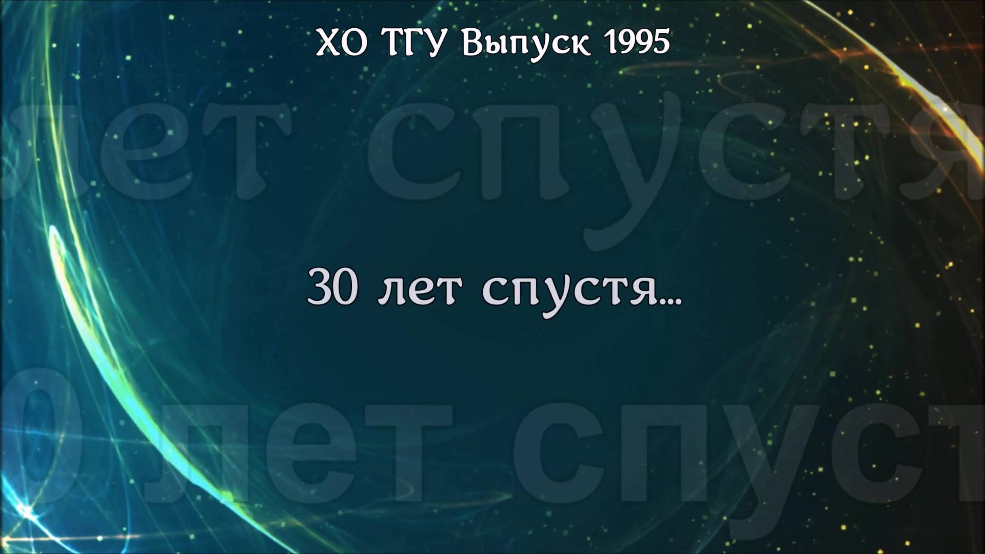 30 лет спустя.... смотреть онлайн