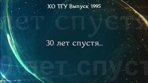 30 лет спустя....