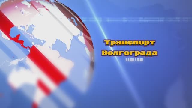 Транспорт Волгограда смотреть онлайн
