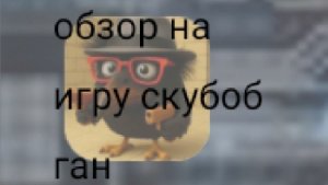обзор на игру скебоб ган