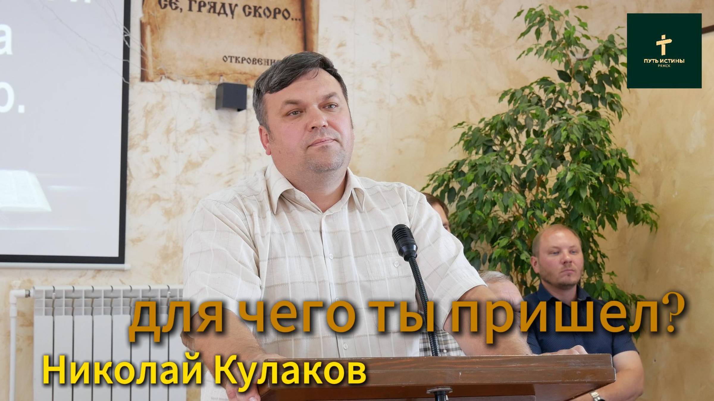 Николай Кулаков//для чего ты пришел?