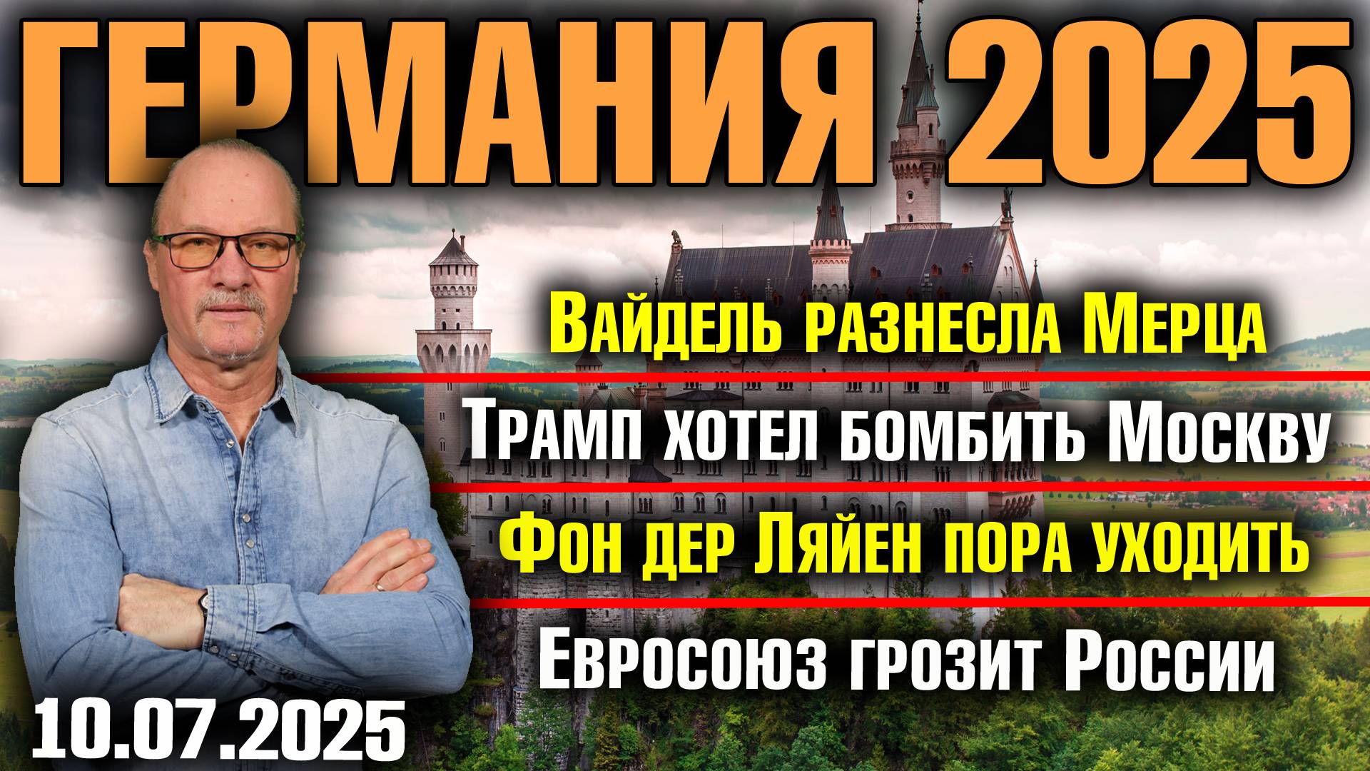 Вайдель разнесла Мерца/Трамп хотел бомбить Москву/Фон дер Ляйен пора уходить/Евросоюз грозит России смотреть онлайн