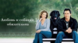 Любовь к собакам обязательна | Must Love Dogs (2005)