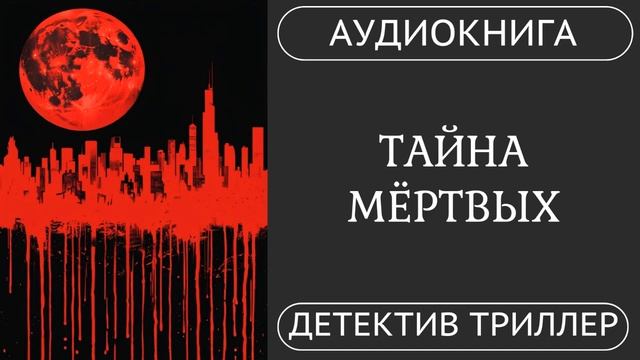 АУДИОКНИГА  ТАЙНА МЁРТВЫХ: Реальность искажается кошмаром  /// детектив, триллер, мистика, ужасы