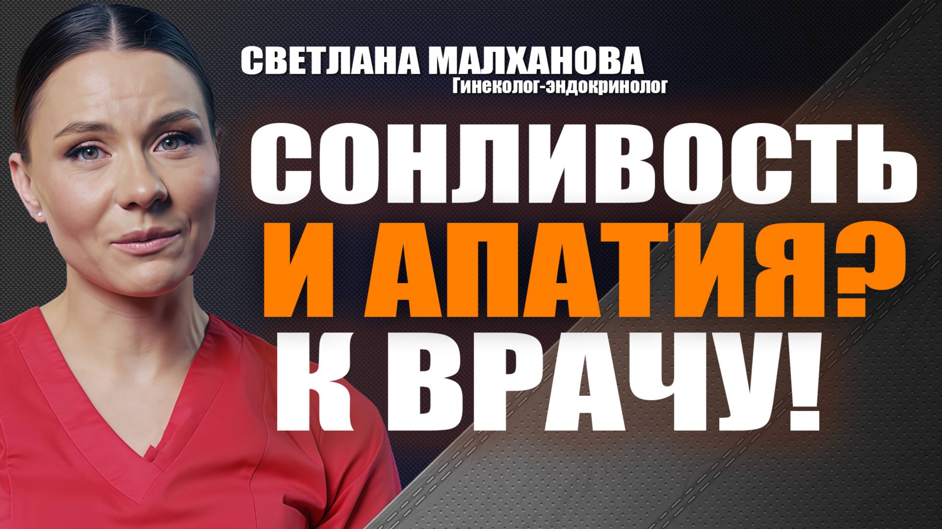 Сонливость и апатия? К врачу! Светлана Малханова гинеколог-эндокринолог #гинеколог