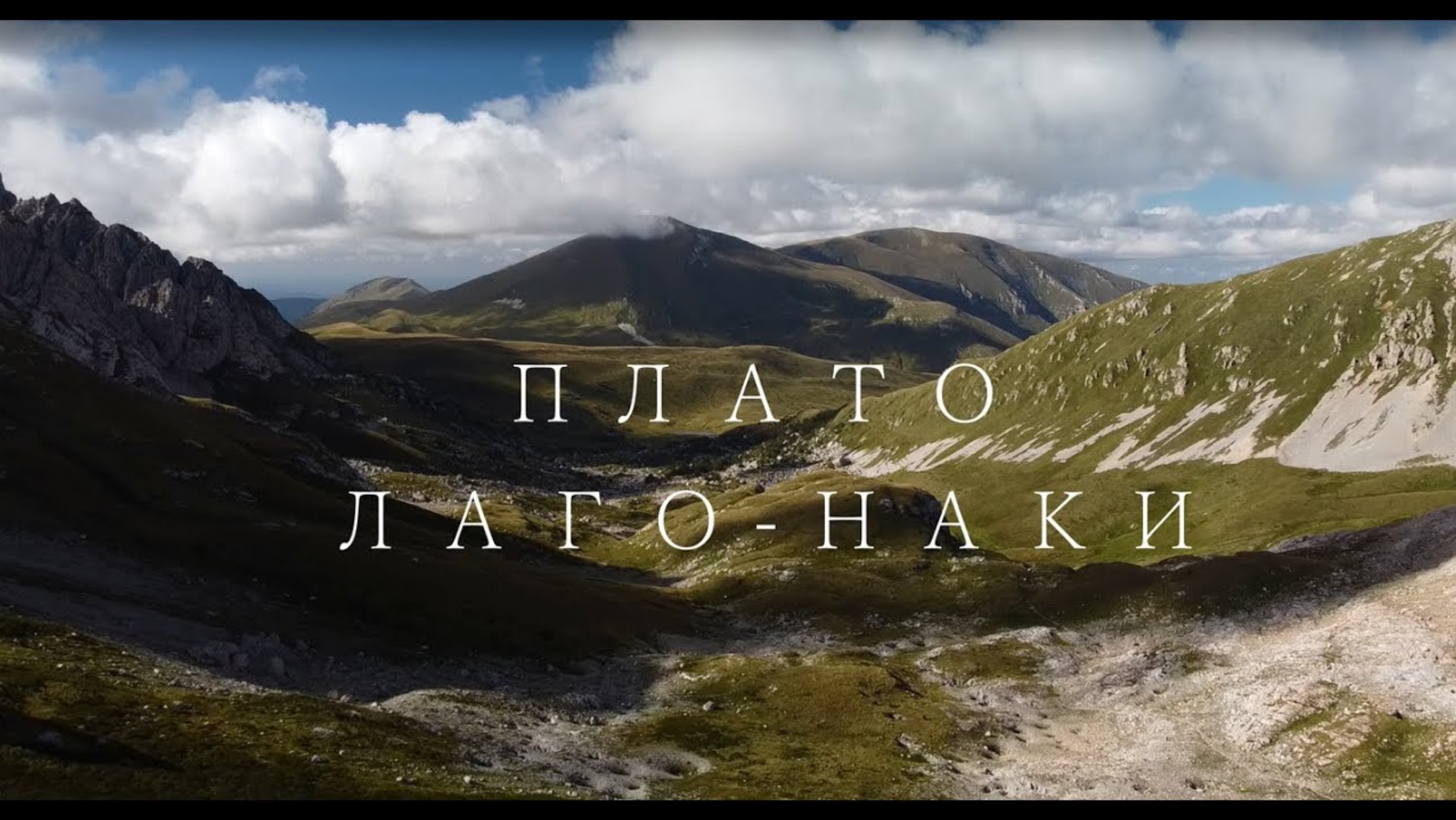 Плато Лаго - Наки. Гора Фишт. Гора Оштен и Пшеха-Су.