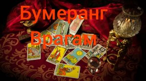 БУМЕРАНГ ВРАГАМ...таро, карты, расклад