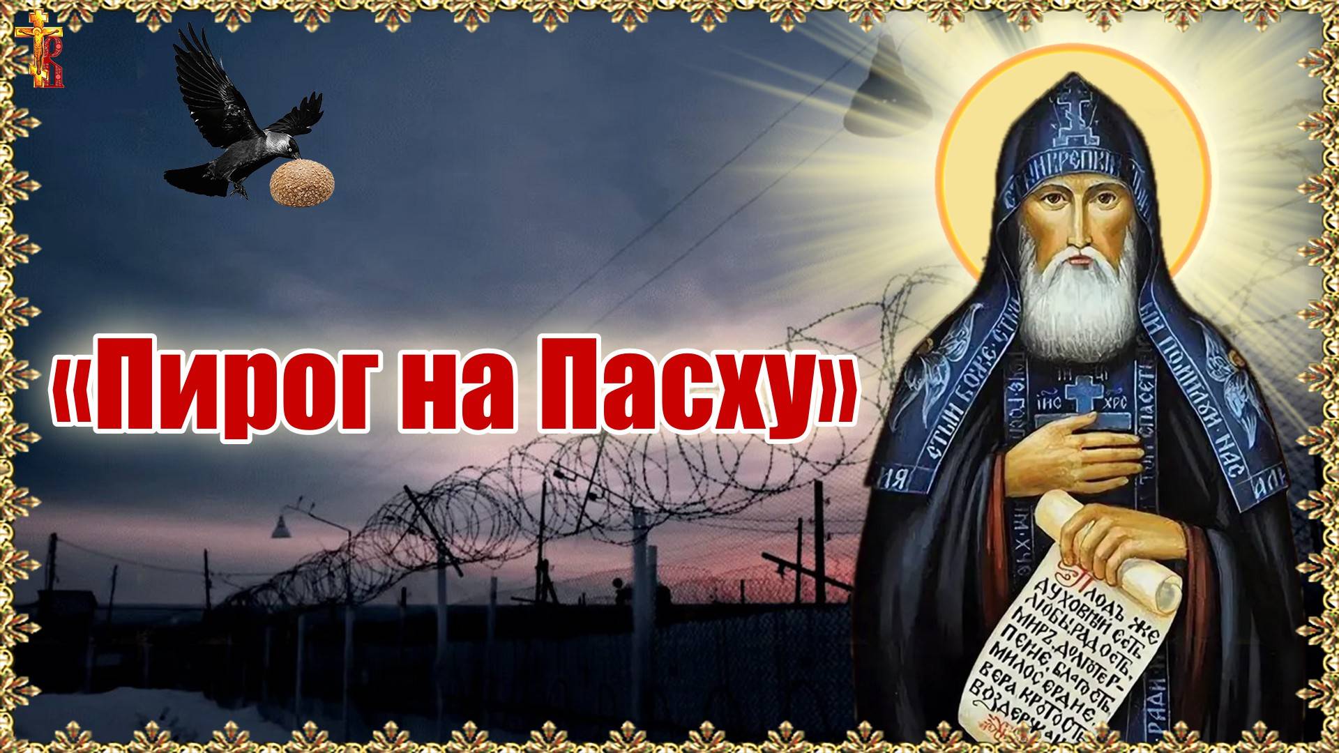 «Пирог на Пасху». смотреть онлайн