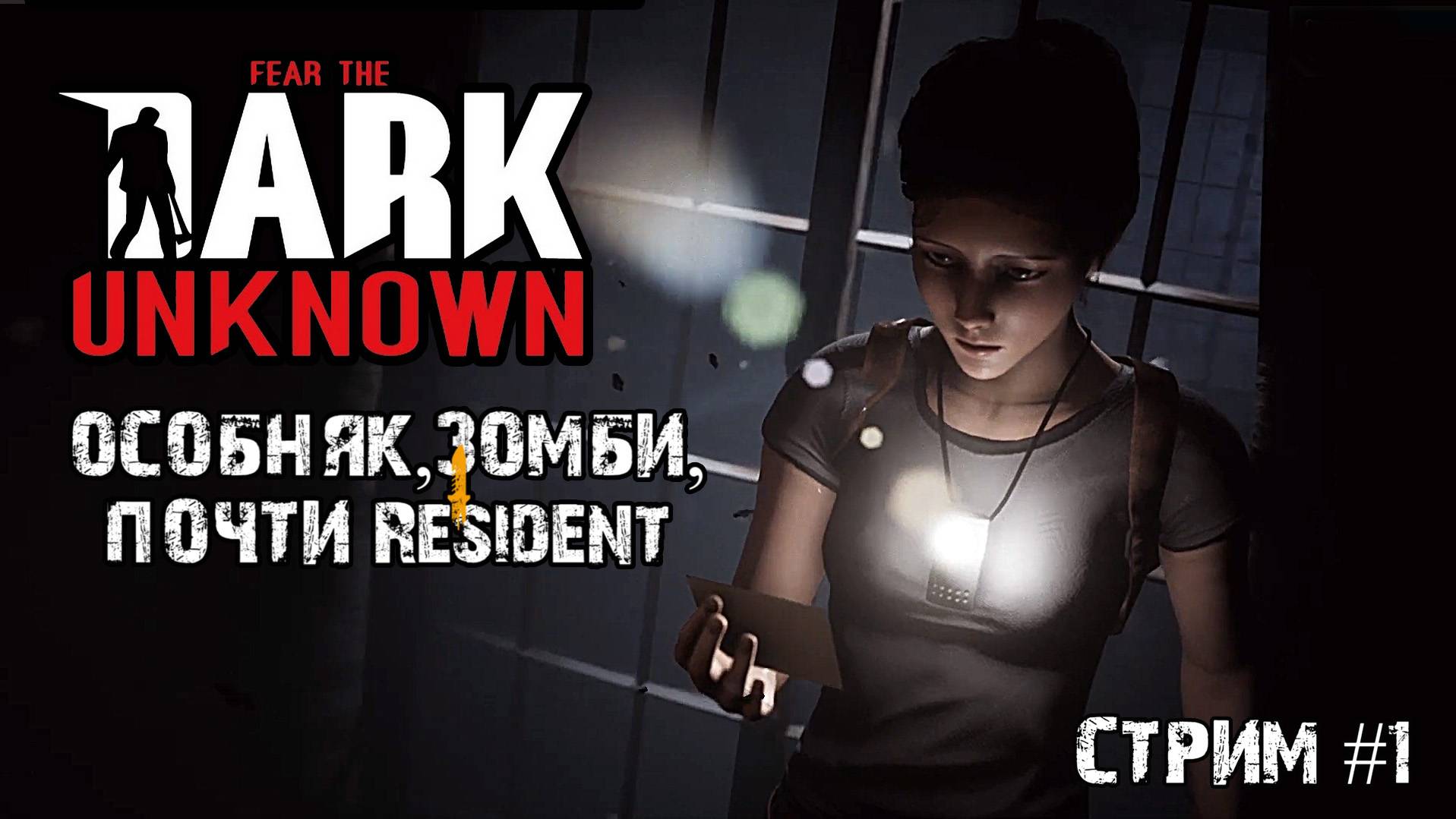 Fear the Dark Unknown \ Прохождение #1