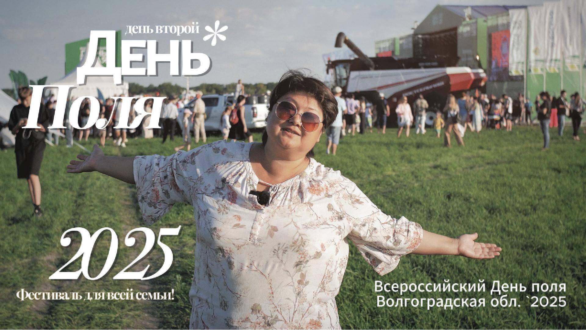 День поля 2025 Волгоград: Всероссийская выставка. День второй - концерт "Пелагея" и мастер-классы. смотреть онлайн