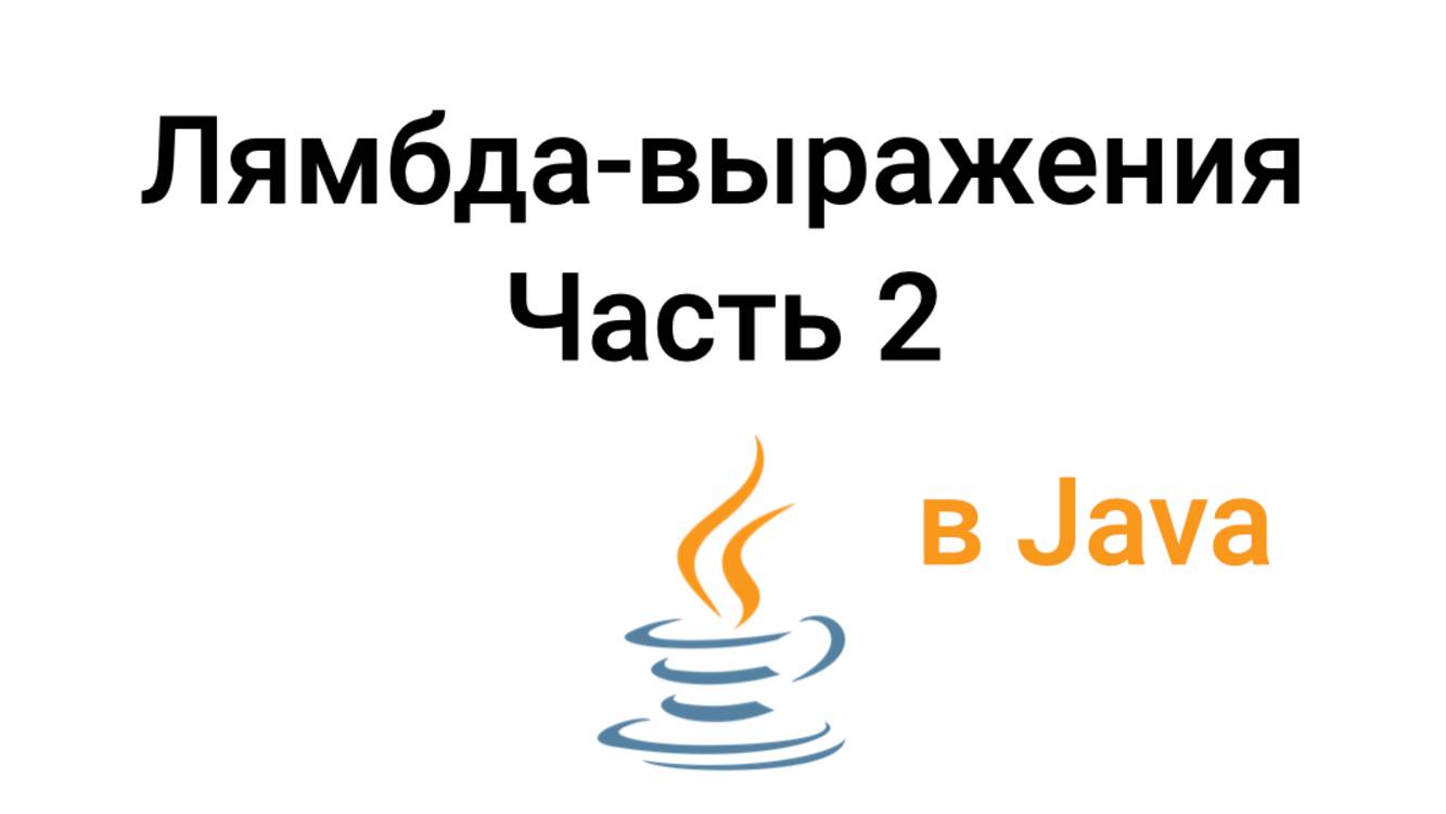 Java. Лямбда-выражения. Часть 2 смотреть онлайн