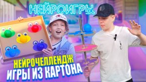 Нейрочеллендж. Нейроигры из картона