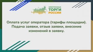 Оплата услуг оператора (тарифы площадки). Подача заявок, отзыв заявки, внесение изменений в заявку.
