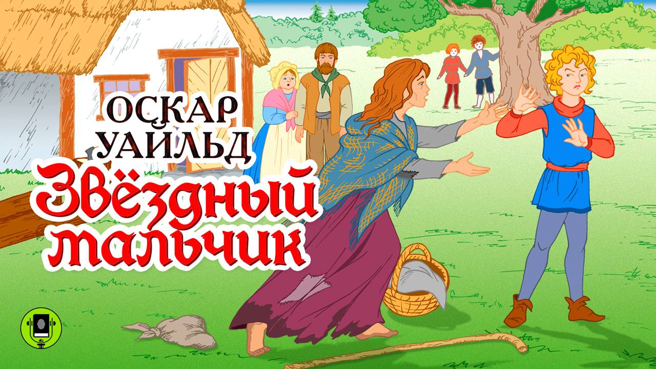 ОСКАР УАЙЛЬД «ЗВЁЗДНЫЙ МАЛЬЧИК». Аудиокнига для детей. Читает Сергей Чонишвили