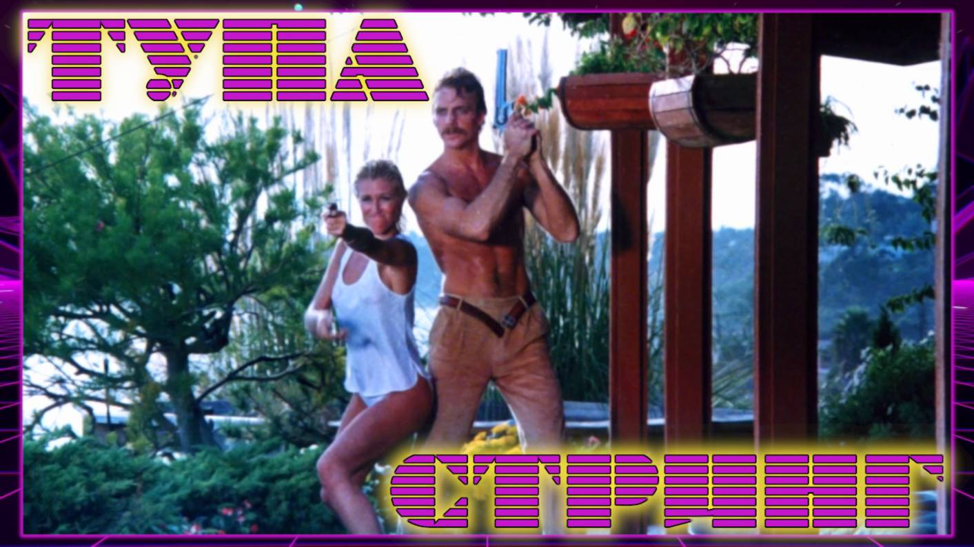 ТУПА СТРИНГ смотреть онлайн