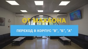 От МЦ «Махаон» переход в корпус «В», «Б», «А»