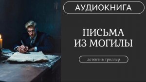 АУДИОКНИГА: Письма из могилы: Все под подозрением /// детектив, триллер