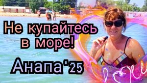32 #АНАПА #НЕ ПОВТОРЯТЬ!!! #КУПАНИЕ В ОПАСНОЙ ЗОНЕ  10-07-2025