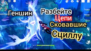 Разбейте цепи сковавшие Сциллу Genshin impact