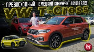 Обзор VW T-Cross - превосходный немецкий конкурент Toyota Raize