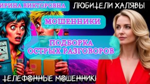 💥 ИРИНА ВИКТОРОВНА. ПОДБОРКА ОСТРЫХ РАЗГОВОРОВ | ТЕЛЕФОННЫЕ МОШЕННИКИ