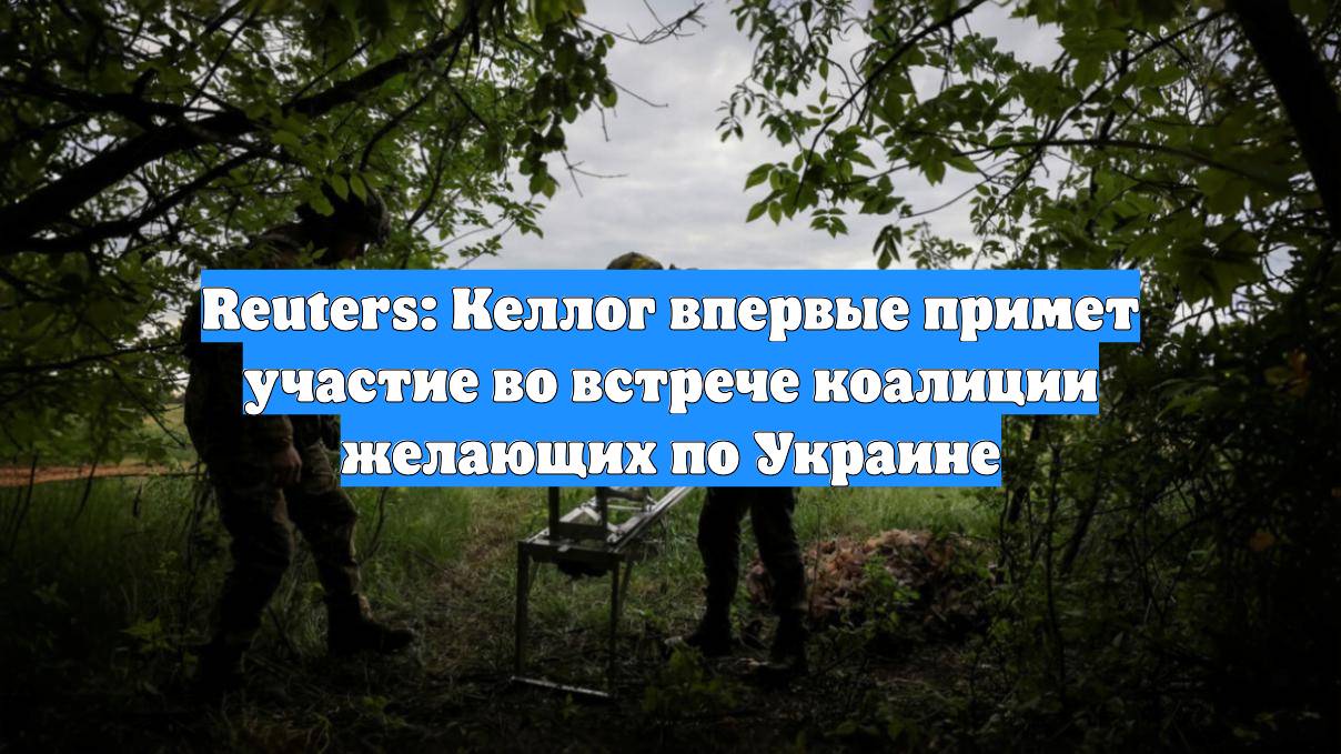 Reuters: Келлог впервые примет участие во встрече коалиции желающих по Украине