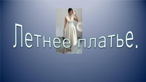 Сама элегантность. Летнее платье.Моделирование.