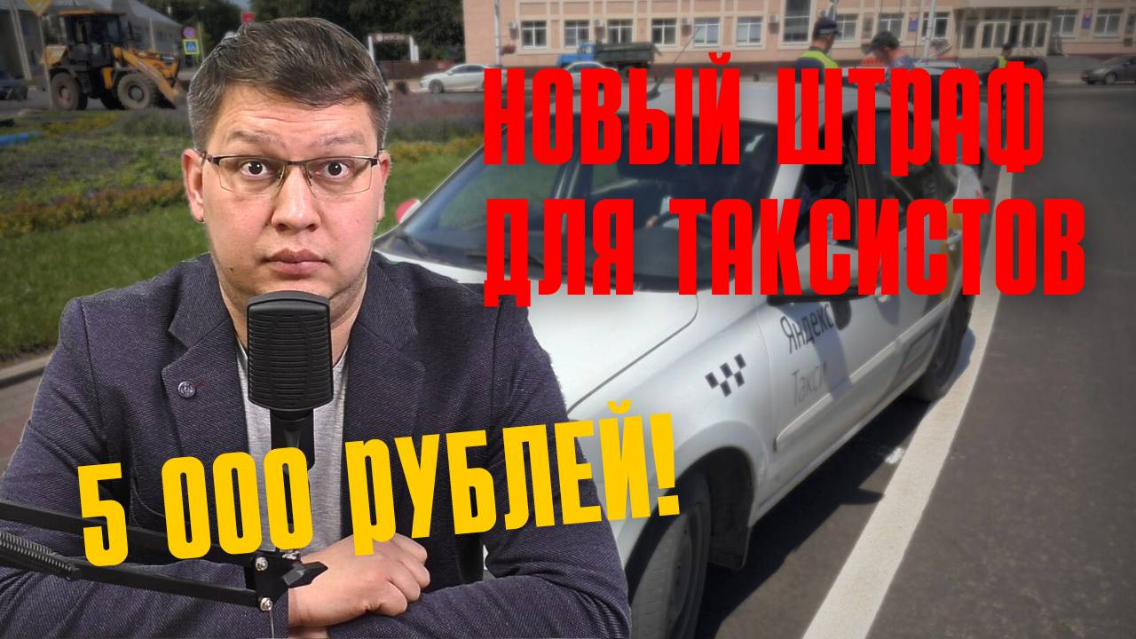 Новый штраф для таксистов 5 000 рублей одобрили в 1 чтении! смотреть онлайн
