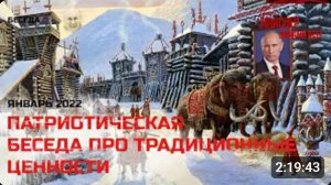 Скрепная беседа о традиционных ценностях