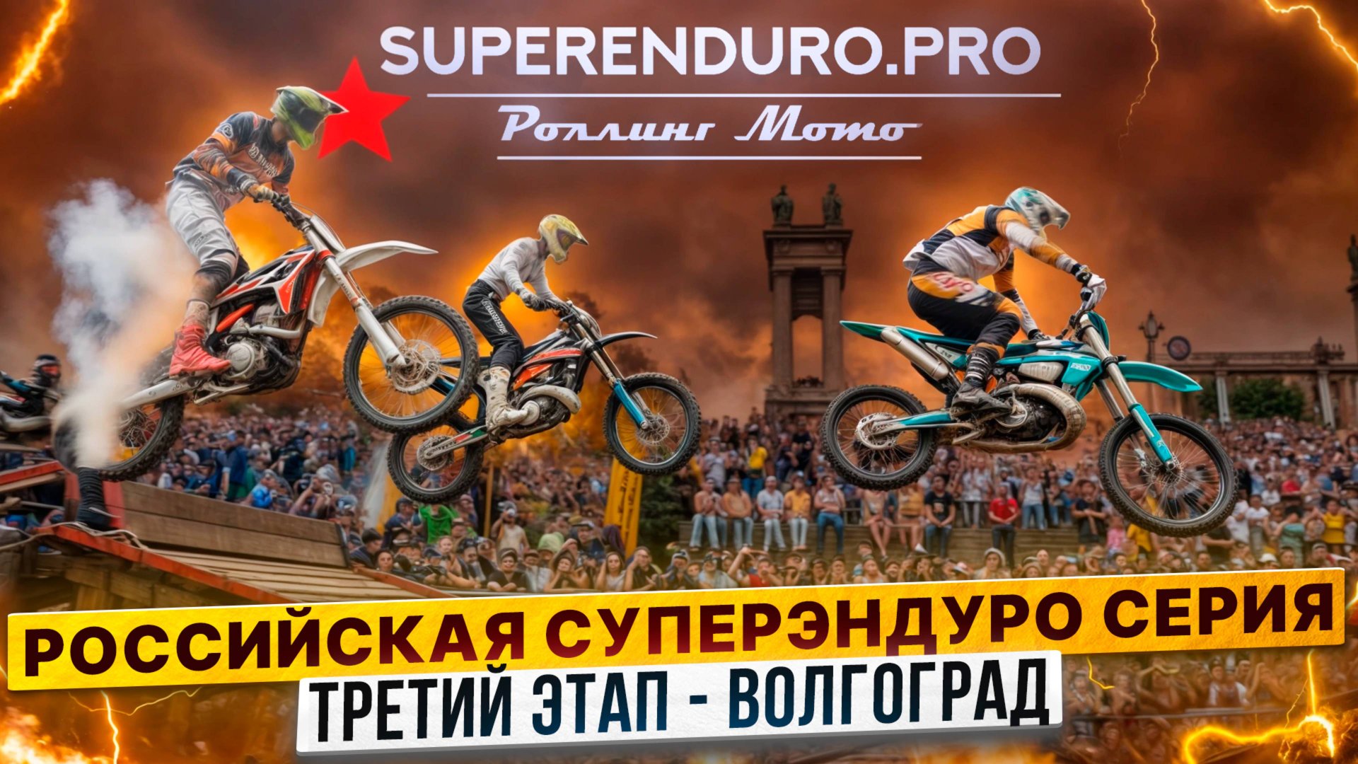 Российская СУПЕРЭНДУРО Серия в Волгограде. 3 этап. Победы команды РОЛЛИНГ МОТО смотреть онлайн
