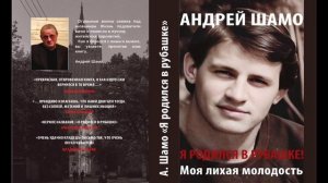 Аудио рассказ из моей книги "Я родился в рубашке"