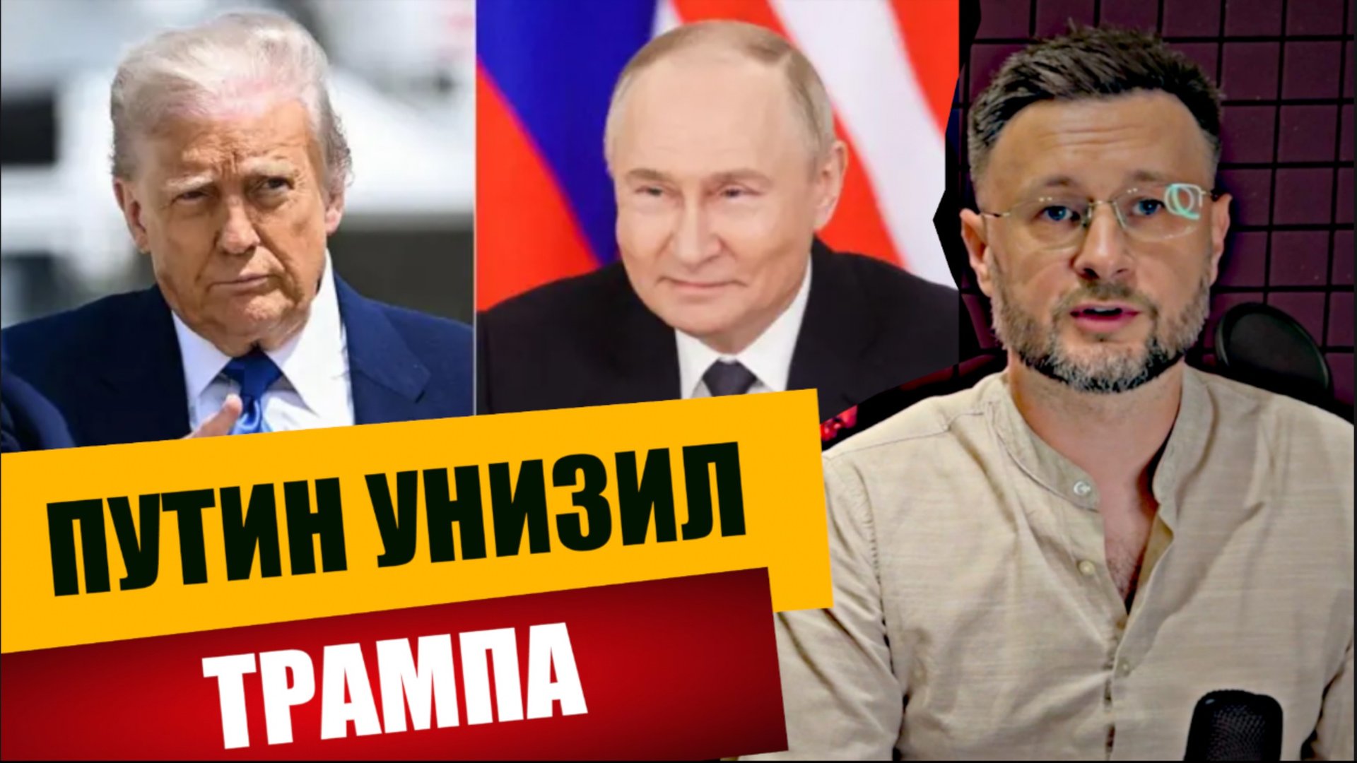 ПУТИН УНИЗИЛ ТРАМПА/ Тарас СИДОРЕЦ смотреть онлайн