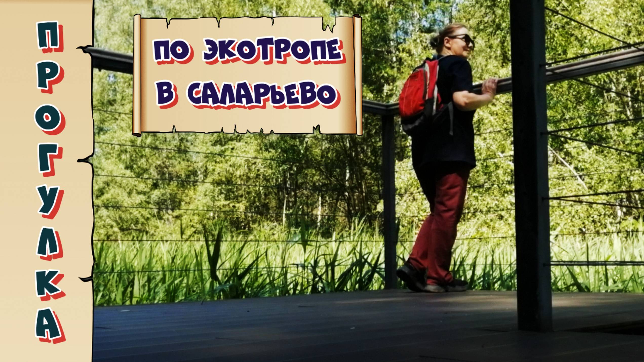 Прогулка по экотропе вдоль реки Сетунь в парке Саларьево ►Без слов, только музыка