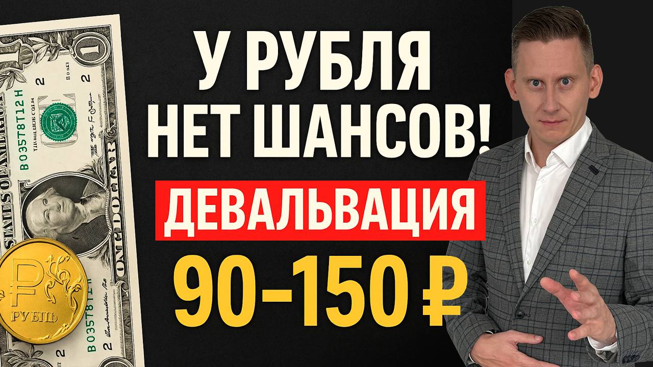 У РУБЛЯ НЕТ ШАНСОВ! Доллар по 90-150 рублей. Мой прогноз 2025 смотреть онлайн